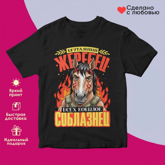 Футболка с принтом «Брутальный жеребец»