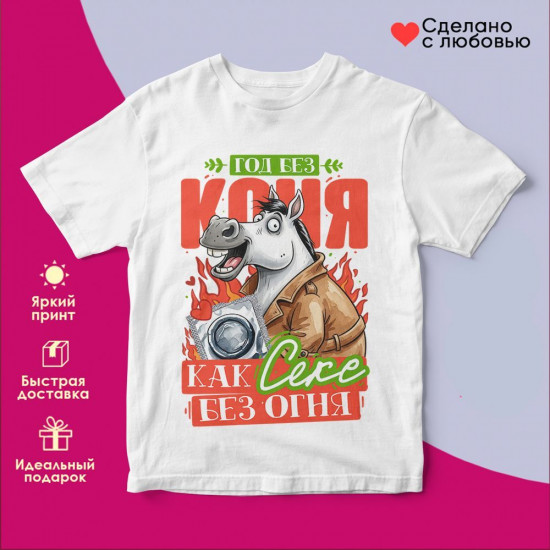 Футболка с принтом «Год без коня»