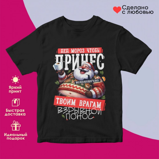 Футболка с принтом «Дед Мороз, что бы принес»