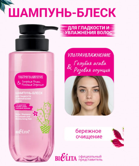 Шампунь-блеск для гладкости и увлажнения волос «Голубая агава и розовая опунция»