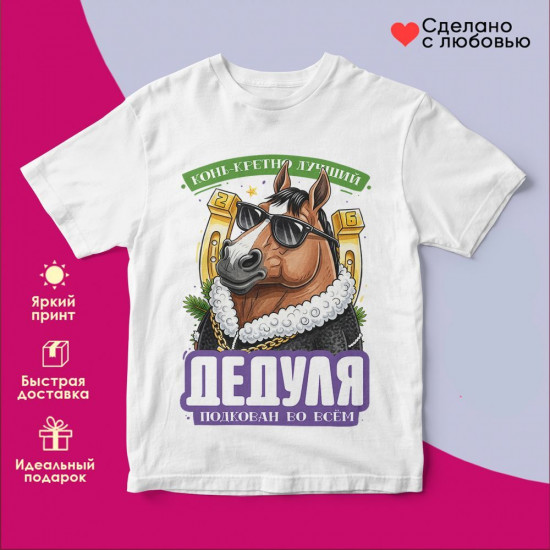 Футболка с принтом «Дедуля подкован во всем»