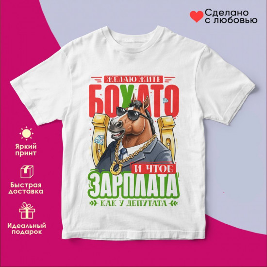 Футболка с принтом «Желаю жить бохато»