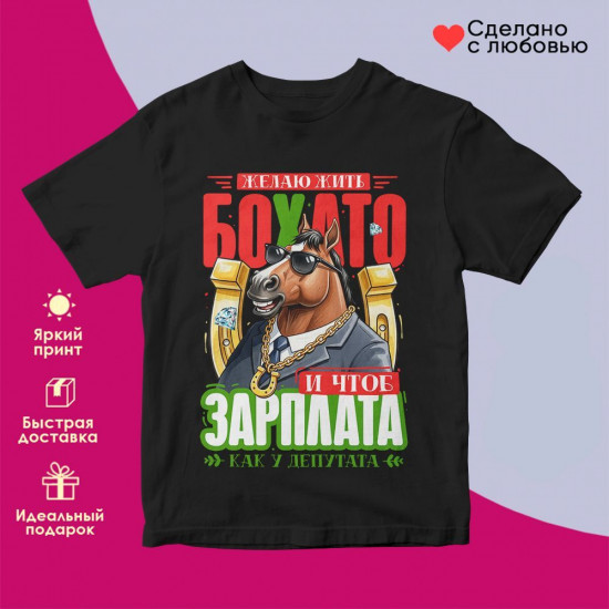 Футболка с принтом «Желаю жить бохато»