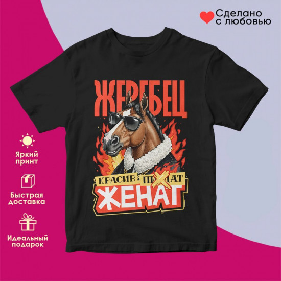 Футболка с принтом «Жеребец красив женат»