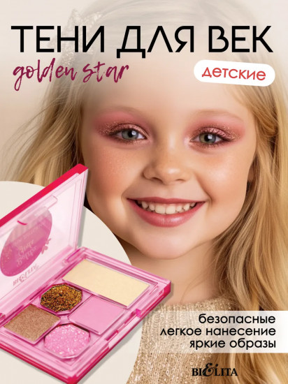 Палетка теней для век детских «Golden Star»
