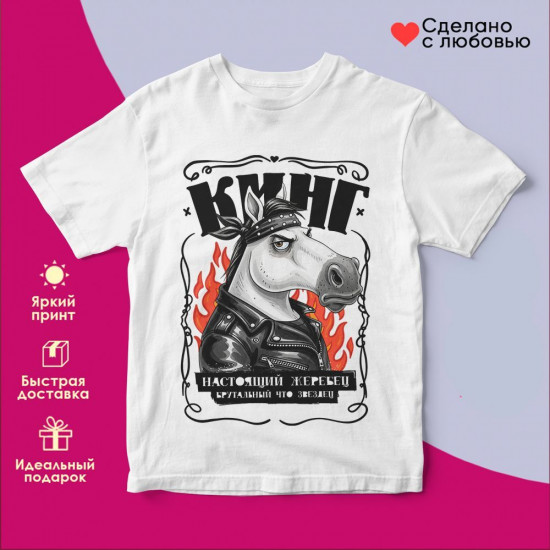 Футболка с принтом «Кинг! Настоящий жеребец»