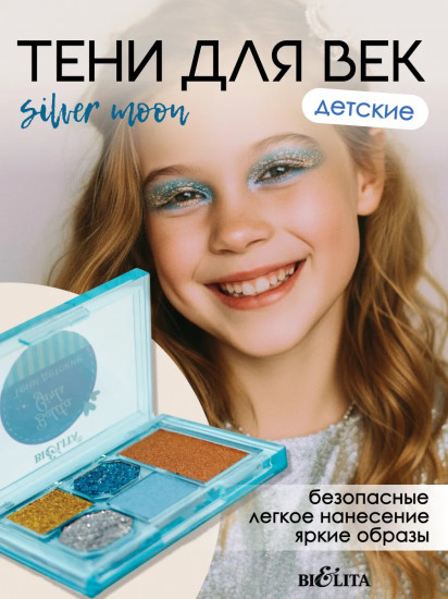 Палетка теней для век детских «Silver Moon»