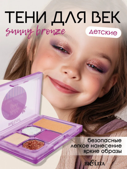 Палетка теней для век детских «Sunny Bronze»