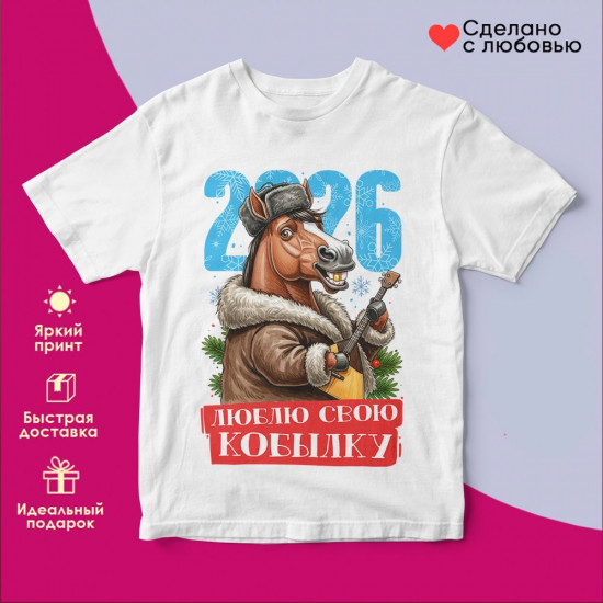 Футболка с принтом «Люблю свою кобылку 2026»
