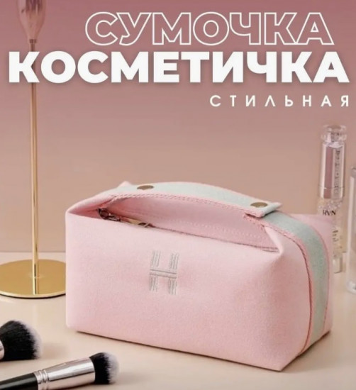 Косметичка