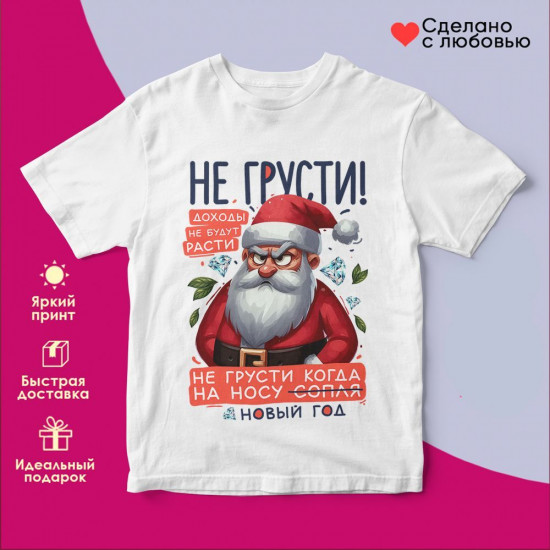 Футболка с принтом «Не грусти»