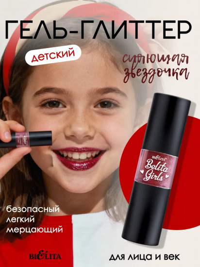 Гель-глиттер для лица и век детский «Сияющая звездочка»