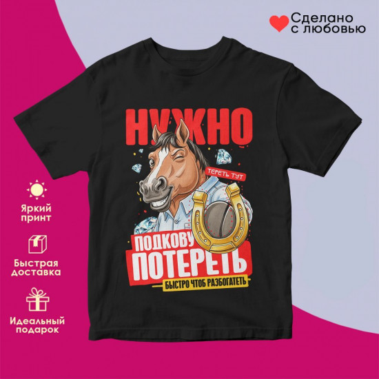 Футболка с принтом «Нужно подкову потереть»