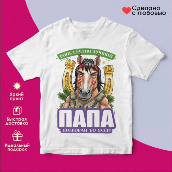 Футболка с принтом «Папа подкован во всем»