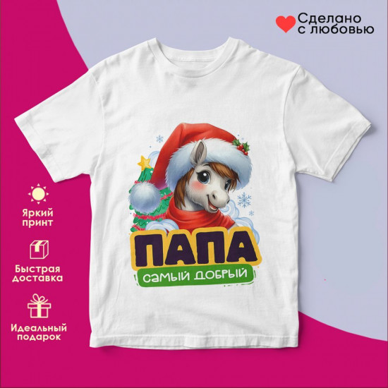 Футболка с принтом «Папа самый добрый»
