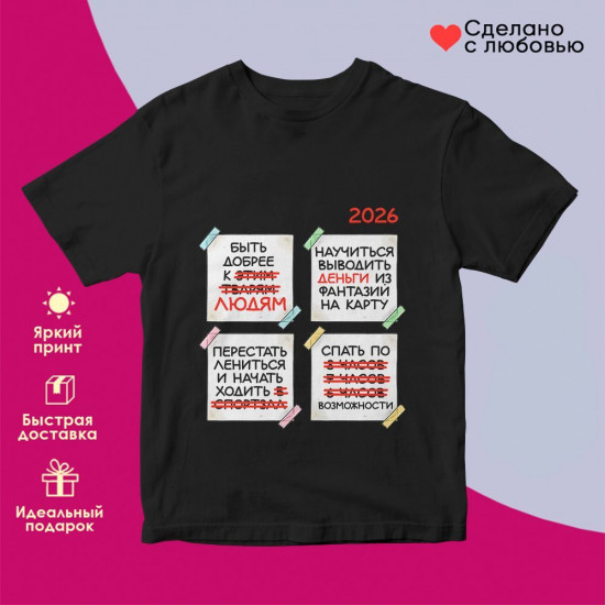 Футболка с принтом «Планы на 2026»