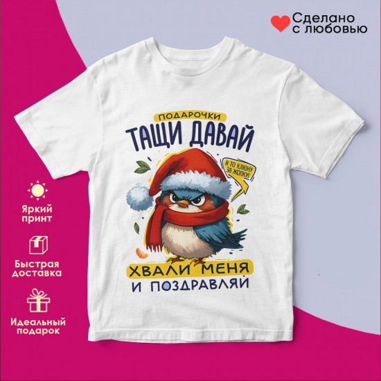 Футболка с принтом «Подарочки тащи давай»