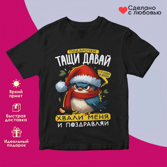 Футболка с принтом «Подарочки тащи давай»