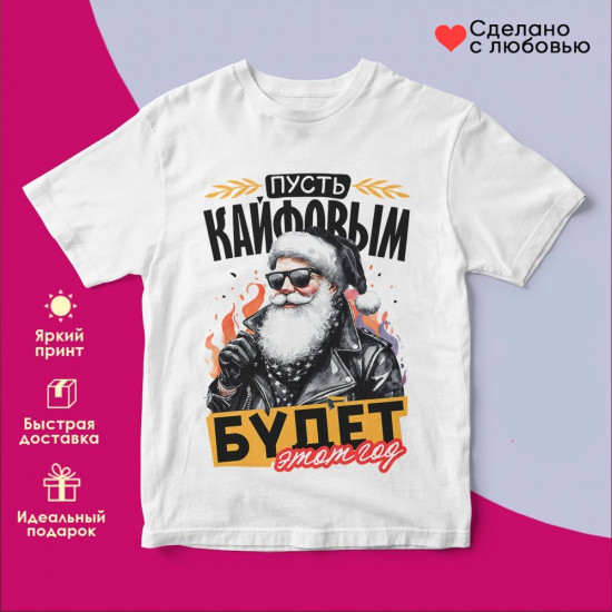 Футболка с принтом «Пусть кайфовым будет этот год»