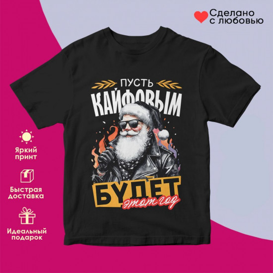 Футболка с принтом «Пусть кайфовым будет этот год»