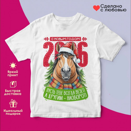Футболка с принтом «С Новым годом 2026»