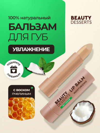 Бальзам для губ «Кокосовый»