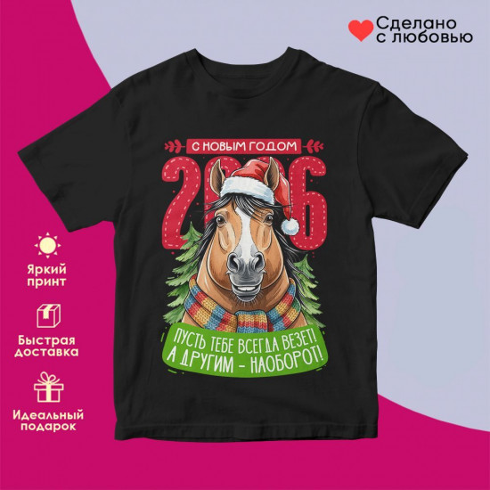 Футболка с принтом «С Новым годом 2026»