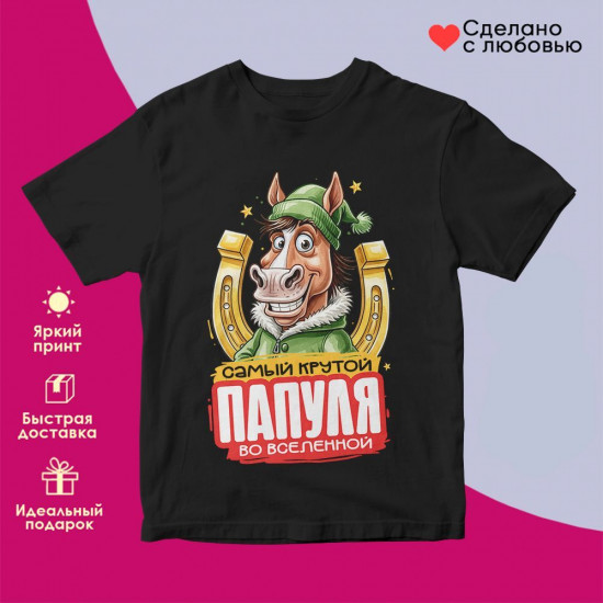 Футболка с принтом «Самый крутой папуля во вселенной»