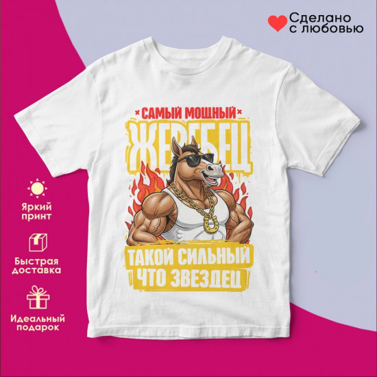 Футболка с принтом «Самый мощный жеребец»