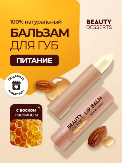 Бальзам для губ «Миндальный»