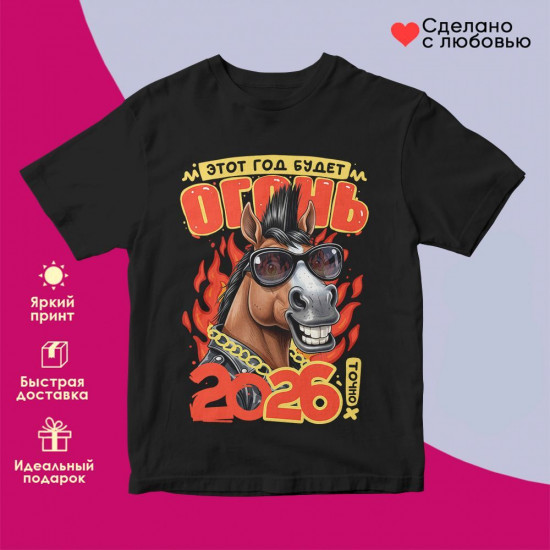 Футболка с принтом «Этот год будет огонь 2026»