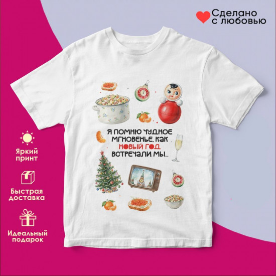 Футболка с принтом «Я помню чудное мгновенье, как Новый год встречали мы»