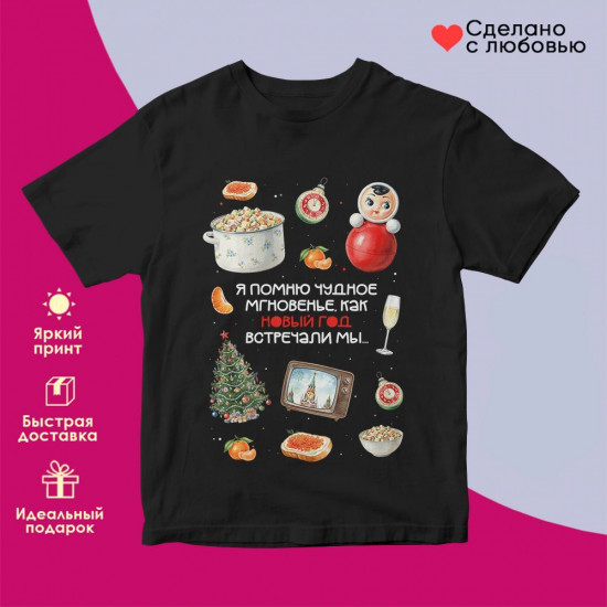 Футболка с принтом «Я помню чудное мгновенье, как Новый год встречали мы»