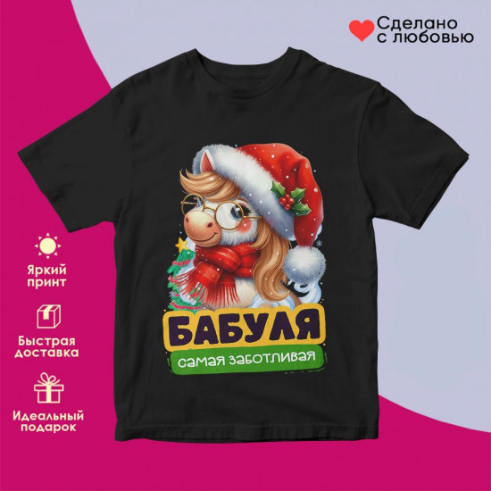 Футболка с принтом «Бабуля самая заботливая»