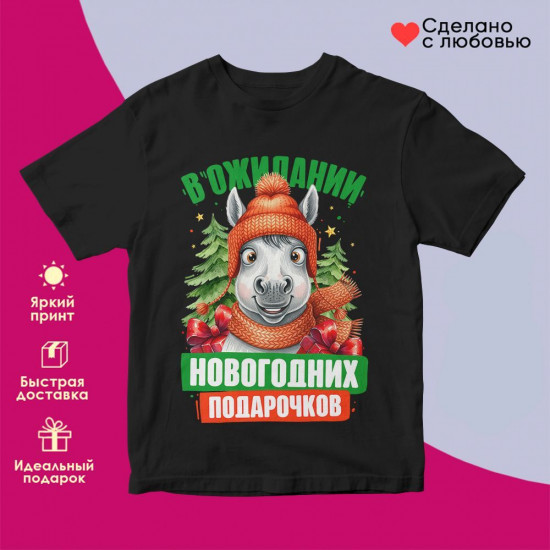 Футболка с принтом «В ожидании новогодних подарочков»