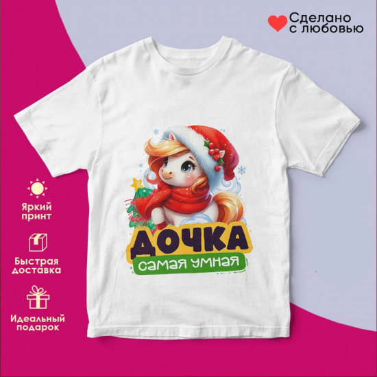 Футболка с принтом «Дочка самая умная»