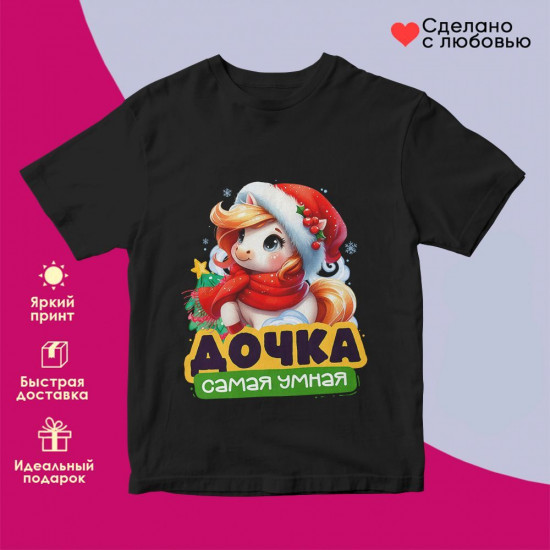 Футболка с принтом «Дочка самая умная»