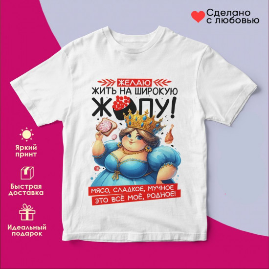 Футболка с принтом «Желаю жить на широкую...»