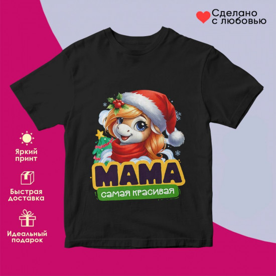 Футболка с принтом «Мама самая красивая»