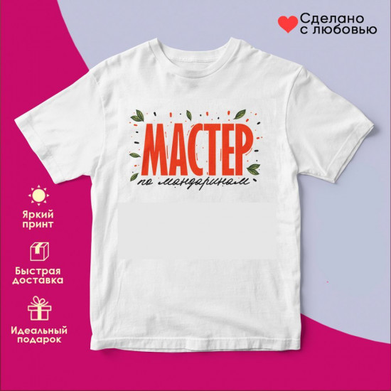 Футболка с принтом «Мастер по мандаринам»