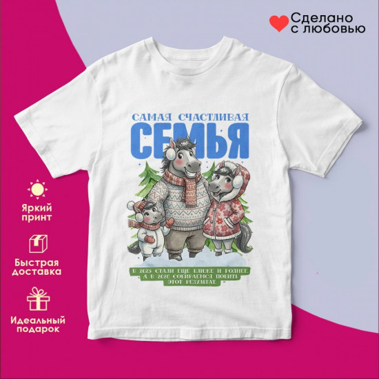 Футболка с принтом «Самая счастливая семья»