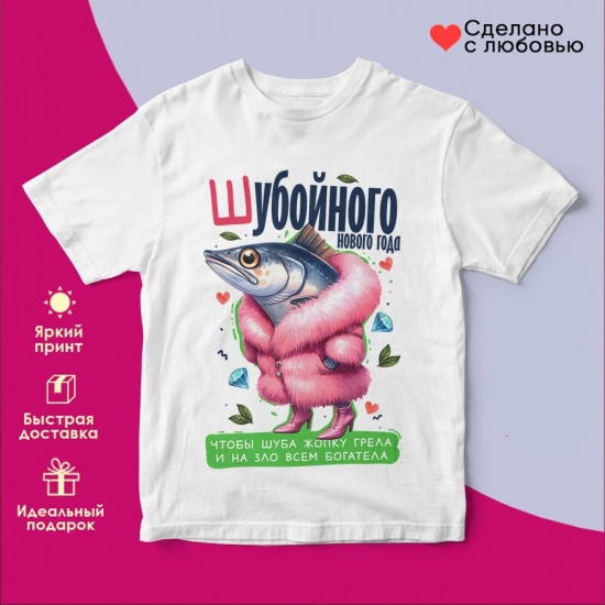 Футболка с принтом «Шубойного Нового года»