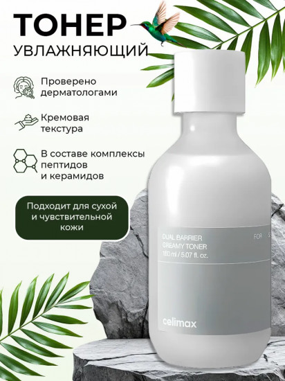 Тонер для сухой и чувствительной кожи лица «Dual Barrier Creamy Toner»