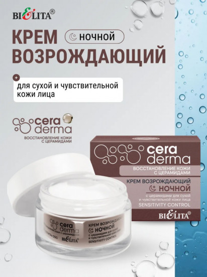 Крем для сухой и чувствительной кожи лица ночной возрождающий с церамидами «Sensitivity Control»