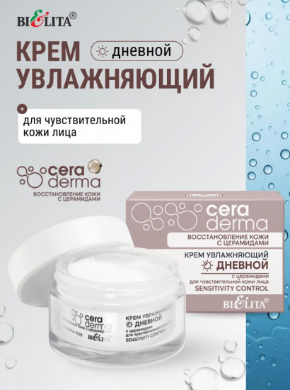 Крем для чувствительной кожи лица дневной увлажняющий с церамидами «Sensitivity Control»