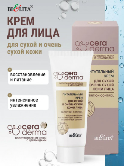 Крем для ухода за сухой и очень сухой кожей лица питательный «Nutrition Control»