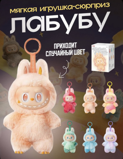 Игрушка-подвеска сюрприз «Labubu»