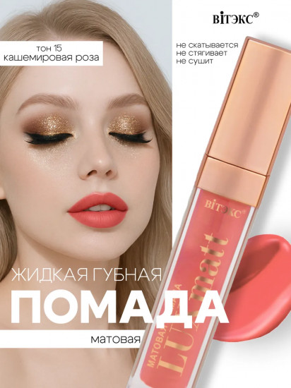 Помада для губ жидкая матовая «LuxMatt», тон 15 Кашемировая роза