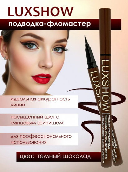 Подводка-фломастер для глаз ультратонкая, оттенок Темный шоколад