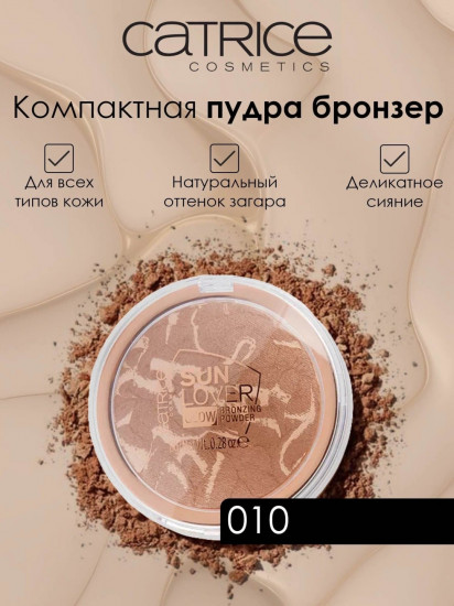 Пудра-бронзер для лица «Sun Lover Glow Bronzing Powder», оттенок 010
